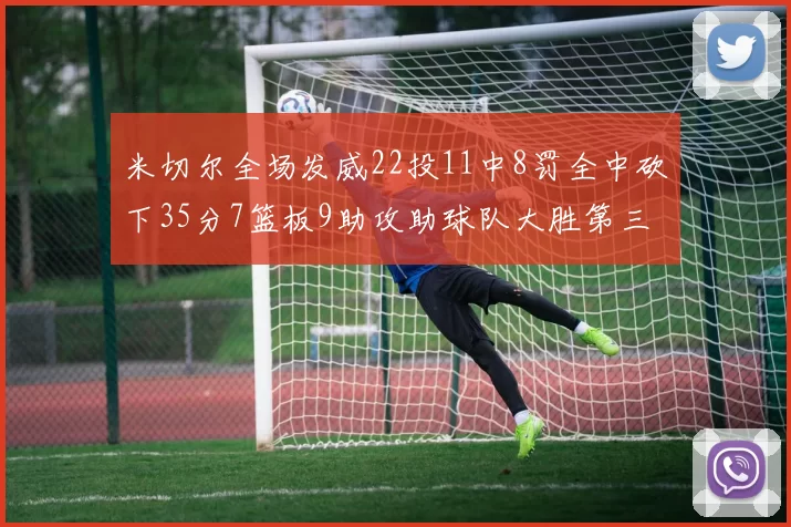 米切尔全场发威22投11中8罚全中砍下35分7篮板9助攻助球队大胜第三节独得20分